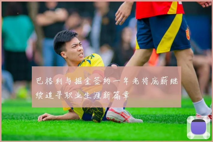 巴格利与掘金签约一年老将底薪继续追寻职业生涯新篇章