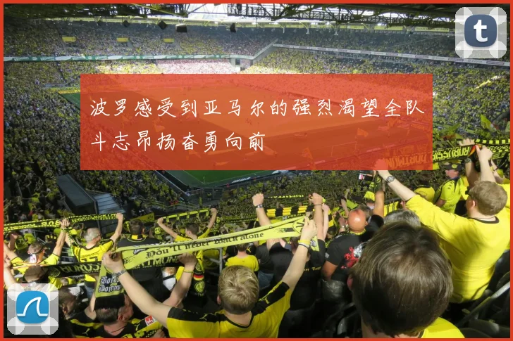 波罗感受到亚马尔的强烈渴望全队斗志昂扬奋勇向前