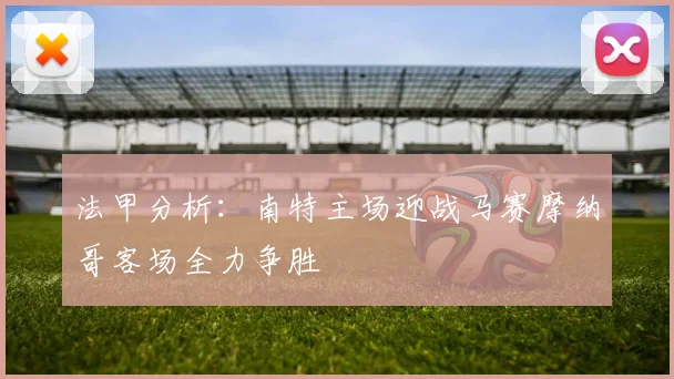法甲分析：南特主场迎战马赛摩纳哥客场全力争胜