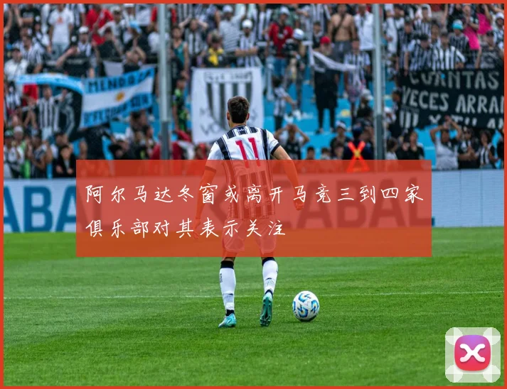阿尔马达冬窗或离开马竞三到四家俱乐部对其表示关注