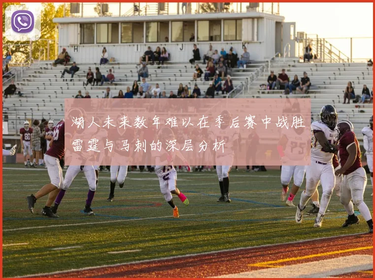 湖人未来数年难以在季后赛中战胜雷霆与马刺的深层分析