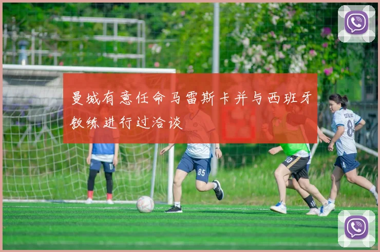 曼城有意任命马雷斯卡并与西班牙教练进行过洽谈
