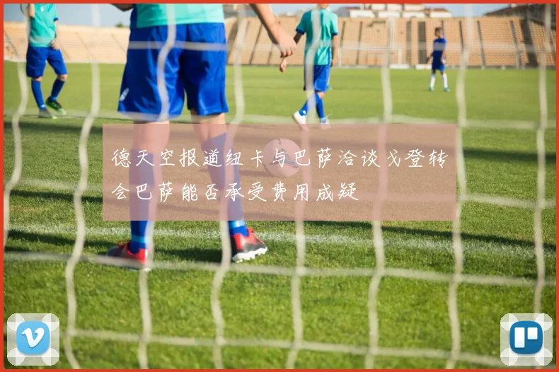 德天空报道纽卡与巴萨洽谈戈登转会巴萨能否承受费用成疑
